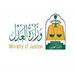 وزارة العدل تعلن عن مسابقة وظائف بالمرتبة*الثامنة (رجال / نساء)