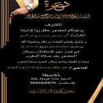يحتفل الشاب | محمد بن سعيد بن مداوي بزواجه يوم غدٍ الأربعاء ١٤٤٣/١٢/٢٨هـ بقاعة حبكان للاحتفالات