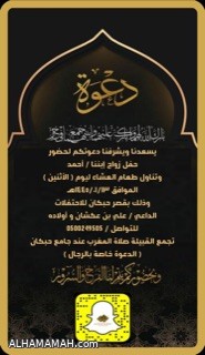 يحتفل الشاب / أحمد بن علي بن عكشان  بزواجه يوم الأثنين ١٤٤٥/٠١/١٣هـ بقصر حبكان للاحتفالات