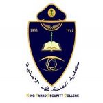 كلية الملك فهد الأمنية تعلن بدء إجراءات قبول الطلبة للالتحاق بدورة الضباط الجامعيين رقم (45)