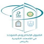 مواعيد القبول الإلكتروني الموحد لجامعات الرياض الحكومية
