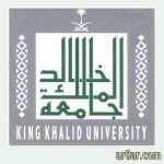 بدء القبول والتسجيل بجامعة الملك خالد