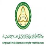 جامعة الملك سعود بن عبدالعزيز للعلوم الصحية تعلن عن إتاحة فرص الدراسة لبرنامج الدبلوم العالي في القيادة الصحية التنفيذية وبرامج الماجستير في عدد من التخصصات