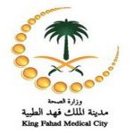 وظائف شاغرة في مدينة الملك فهد الطبية بالرياض لعدد من التخصصات