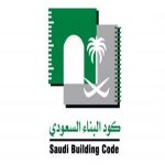 اللجنة الوطنية لكود البناء السعودي تعلن عن توفر وظائف شاغرة