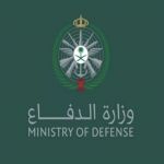 وزارة  الدفاع تعلن عن فتح باب القبول والتسجيل بتاريخ (1445/4/21 هـ) ولمدة خمسة أيام للوظائف العسكرية من رتبة ( رقيب وحتى جندي )