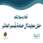 حفل معايدة آل حمامة بلّسمر العاشر 1445هـ