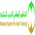 برنامج التنظيم الوطني للتدريب المشترك يعلن بدء استقبال طلبات الإلتحاق ببرنامج التدريبي المنتهي بالتوظيف