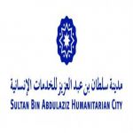 وظائف شاغرة بمدينة سلطان بن عبدالعزيز للخدمات الإنسانية