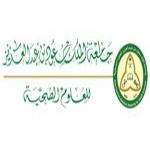وظائف شاغرة في جامعة الملك سعود بن عبدالعزيز للعلوم الصحية