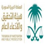 هيئة التحقيق والادعاء العام تعلن عن توفر وظائف شاغرة على كادر الأعضاء بمرتبة (ملازم تحقيق)