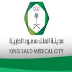مدينة الملك سعود الطبية بالرياض تعلن عن توفر وظائف صحية شاغرة