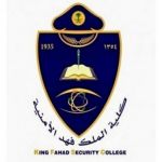 بدء قبول الطلبة في دورة الضباط الجامعيين بـ"كلية فهد الأمنية"