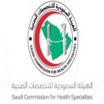 الهيئة السعودية للتخصصات الصحية تعلن السماح لطلبة الكليات الصحية بالمملكة بإجراء اختبار ممارسة المهنة " SMLE , SDLE , SNLE " خلال سنتهم الدراسية الأخيرة "قبل سنة الامتياز".