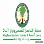 مستشفى الملك فيصل التخصصي ومركز الأبحاث يعلن عن توفر عدد من الوظائف االصحية والإدارية والفنية والحرفية